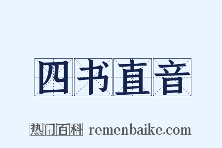 四书直音是什么意思的图片